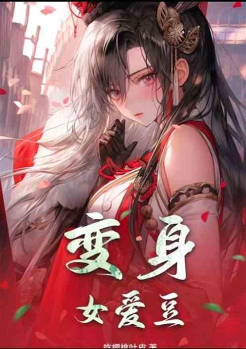 变身成女明星
