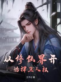 修仙从人界到仙界到神界