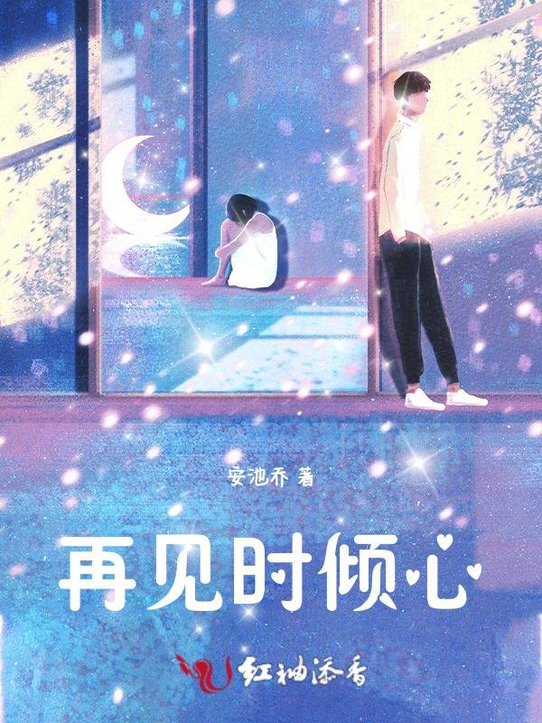 再见倾心免费阅读
