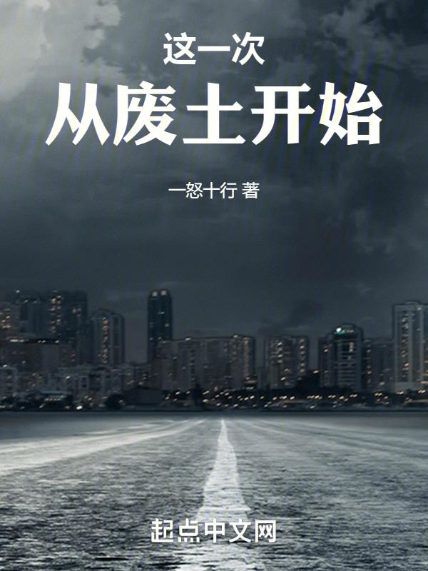 从废土开始疯狂进化最新章节