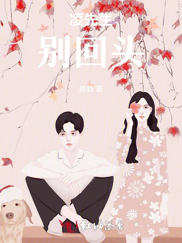 凌先生又在吃醋了免费阅读