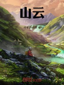 山云做幕 攀岩观火什么意思