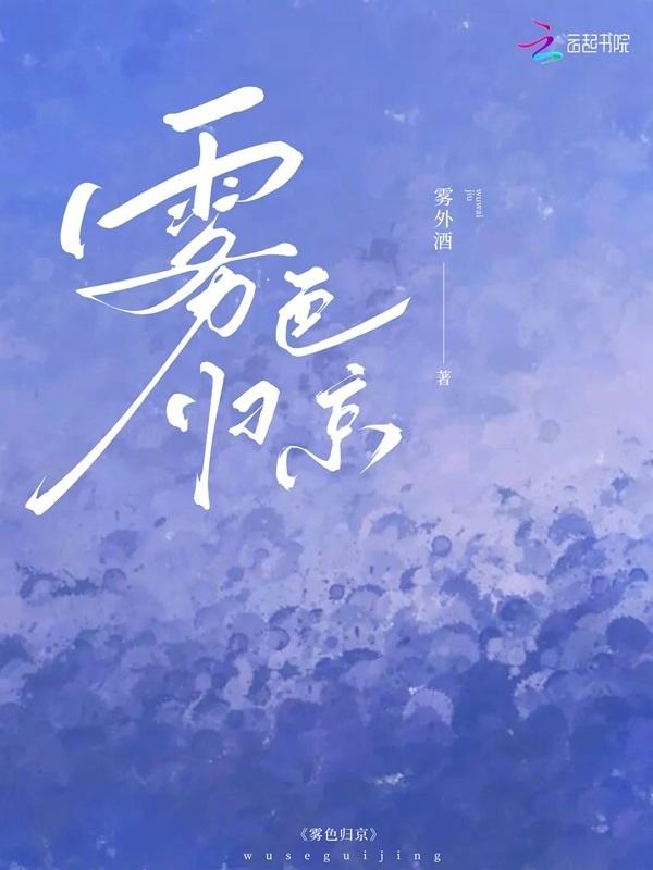 雾色归京作者