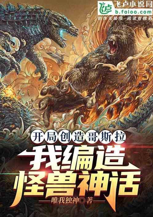 开局哥斯拉的