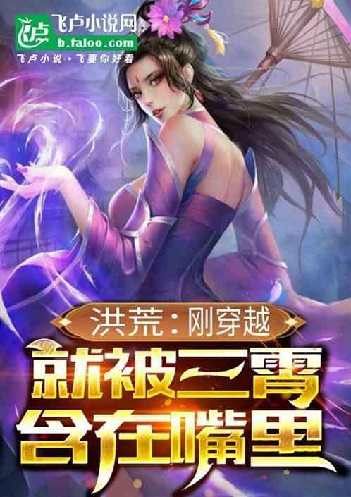 洪荒开局我被三霄堵上门