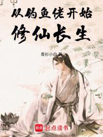 从钓鱼佬开始修仙长生百度百科