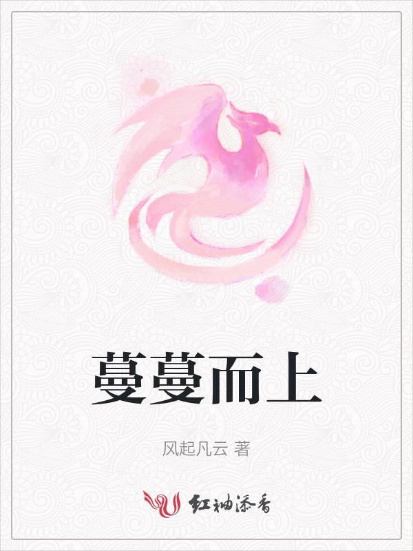 蔓蔓的蔓
