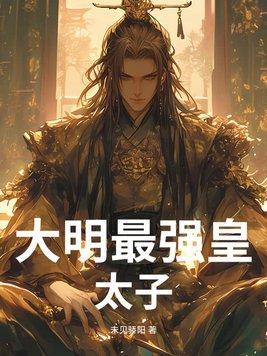 大明最强皇太孙朱安