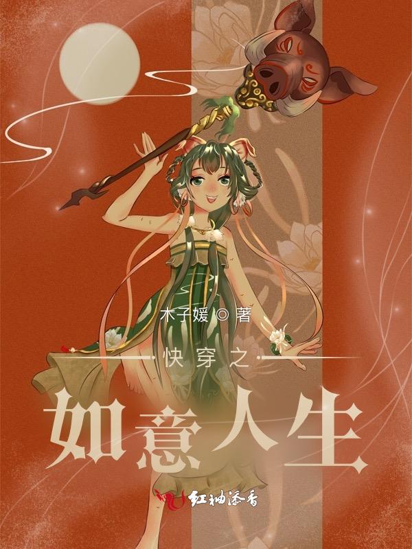 快穿之如意人生百度资源