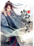 鹤冲天溧水长寿乡作宋周邦彦