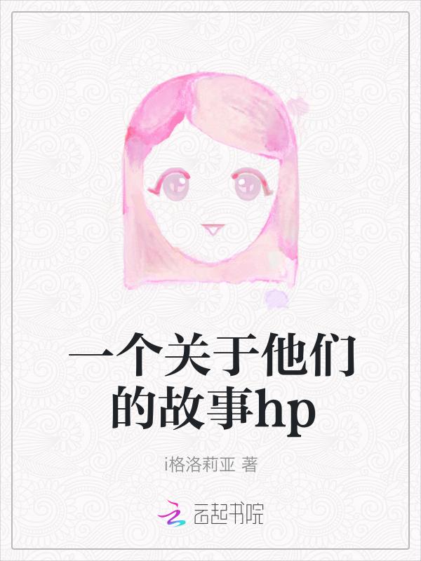 关于他们的事情
