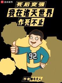 死后变强我在诸天世界作死不止TXT
