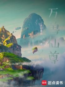 万兽修仙