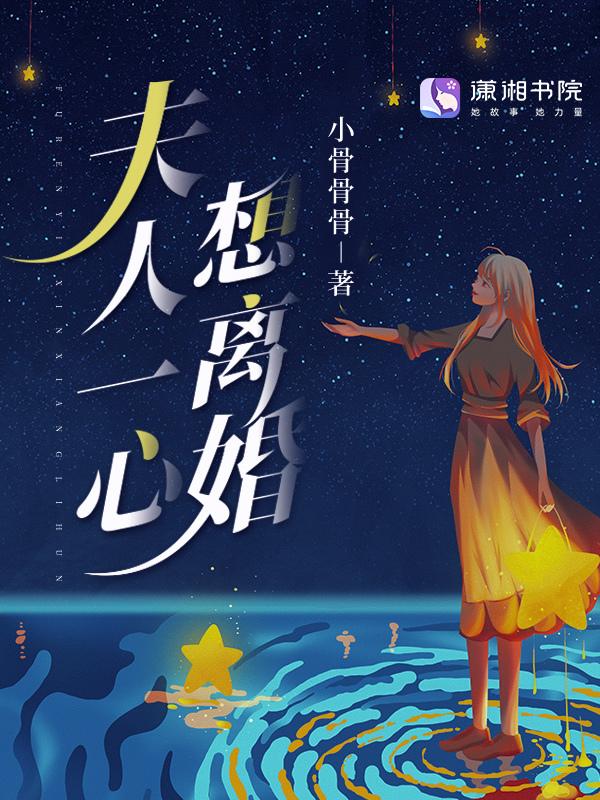 夫人想跟我离婚