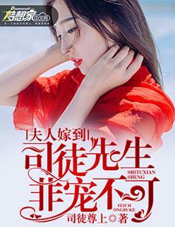 司徒先生太粘人全文免费阅读