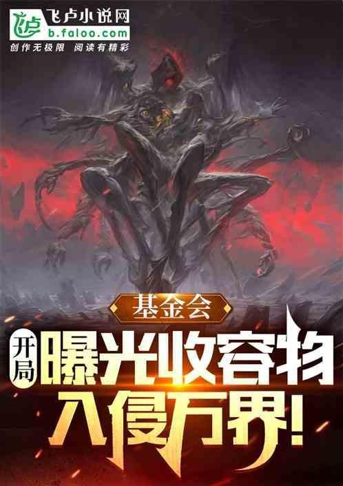 基金会收容失效[大更新