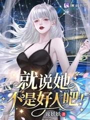 星际病弱女配倒拔垂杨柳免费