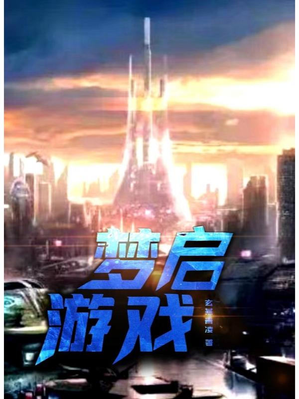 梦启是什么意思