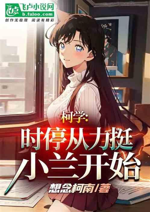 柯学时停从力挺小兰开始