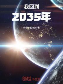 我来到了2030年