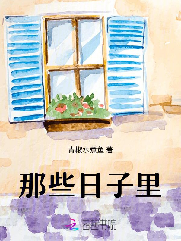 那些日子里作文500字