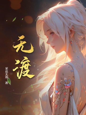 无渡傅雅宁顾尘