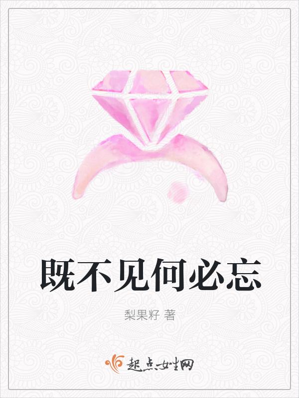 既不回头何必不忘的意思