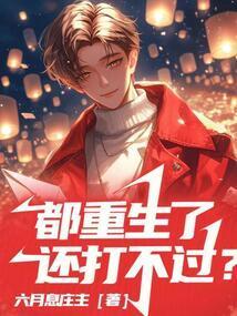 重生都是