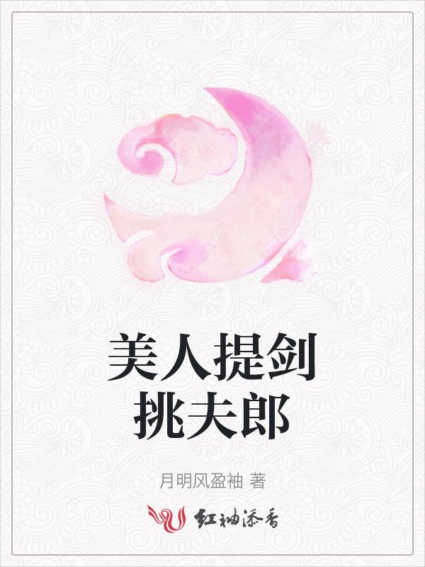 美人挑灯看剑晋江文学城