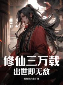修仙三万年老鬼全文