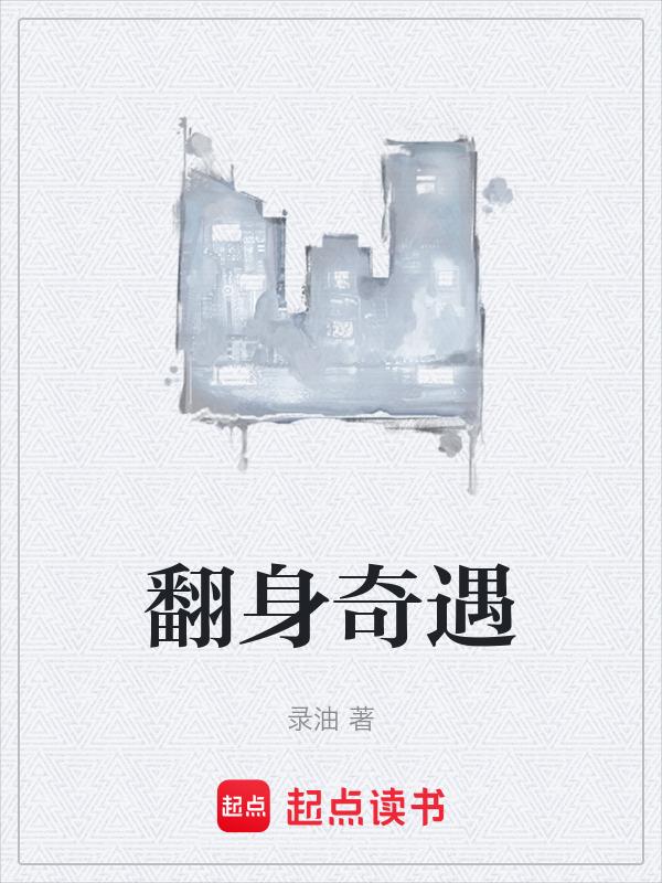 翻身游戏
