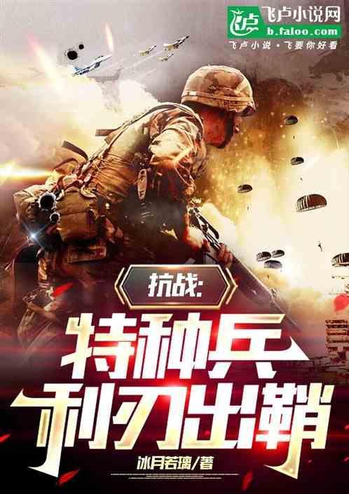 特种兵之利刃出鞘原著