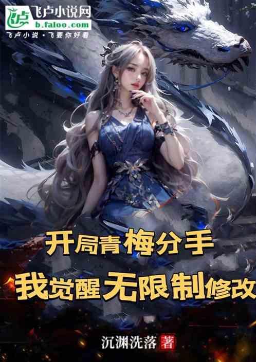 开局娶青梅竹马