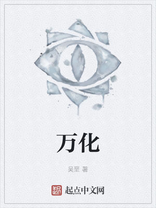 万化四字成语