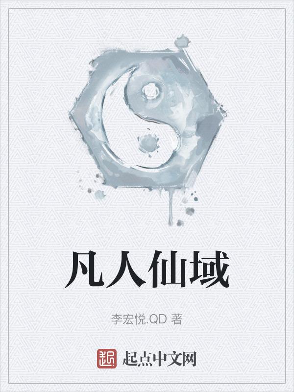 凡人修仙传+仙界篇