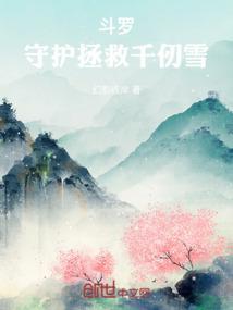 斗罗从守护千仞雪开始
