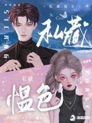 私藏愠色涂图点点全文免费阅读