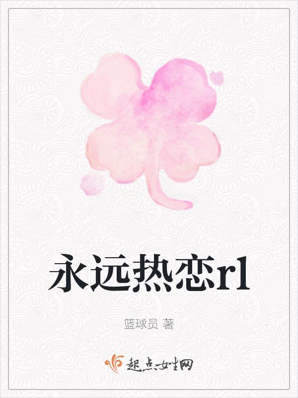 永远热恋永远没有完结篇下一句
