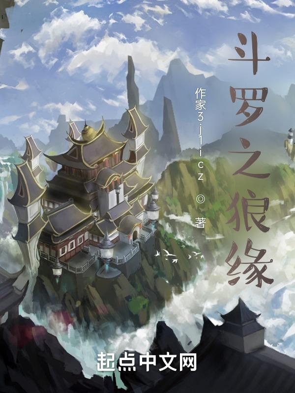 斗罗之狼啸传说
