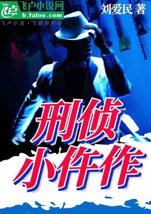 刑侦是什么