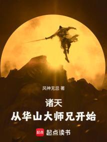 诸天从华山大师兄开始最新章节更新时间