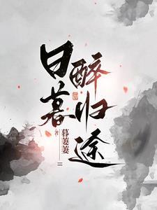 日暮醉归途全文桔纸书屋