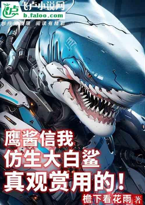 制作大白鲨模型