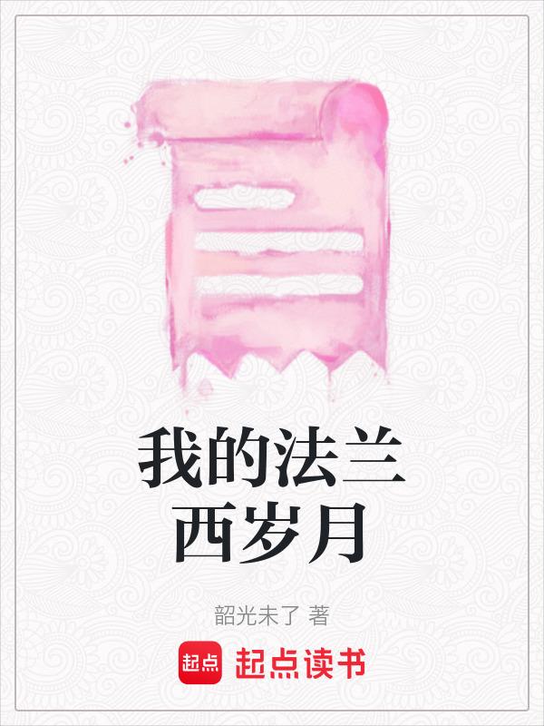 我的法兰西岁月电视连续剧