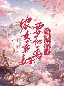 农女弃妃忙养包子