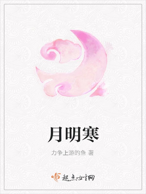 月明寒霜