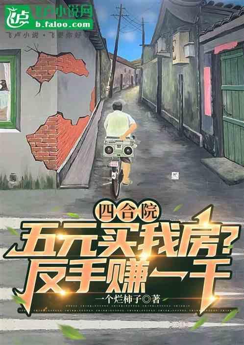 我想买个四合院