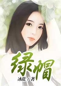 绿帽子生肖有哪些生肖