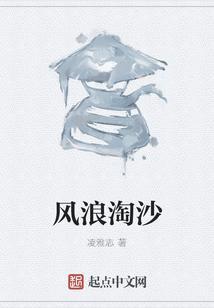 风淘浪簸自天涯的上一句是什么