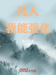 凡人我能强化坐忘